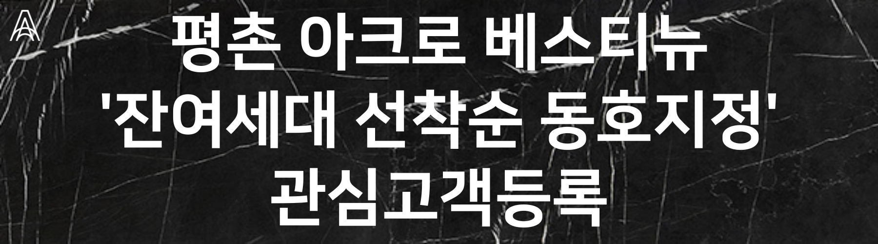평촌아크로베스티뉴선착순